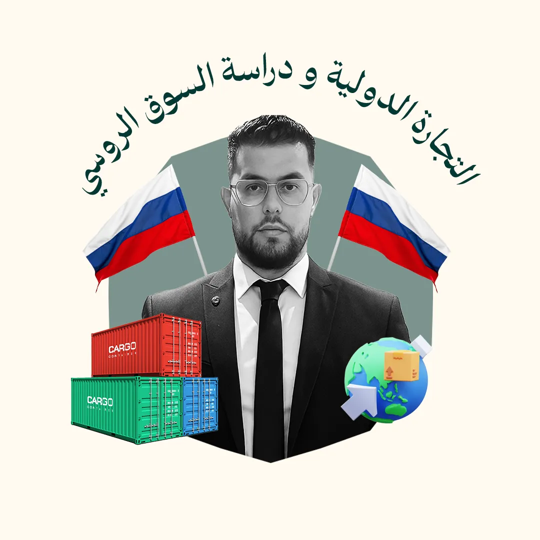أسرار التجارة الدولية و دراسة السوق الروسي