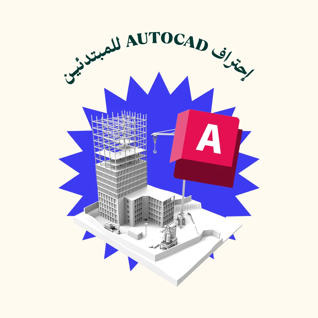 Autocad pour débutants