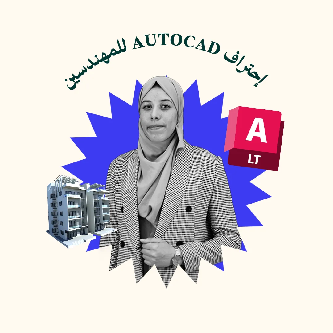 Formation complète en AutoCAD 2D