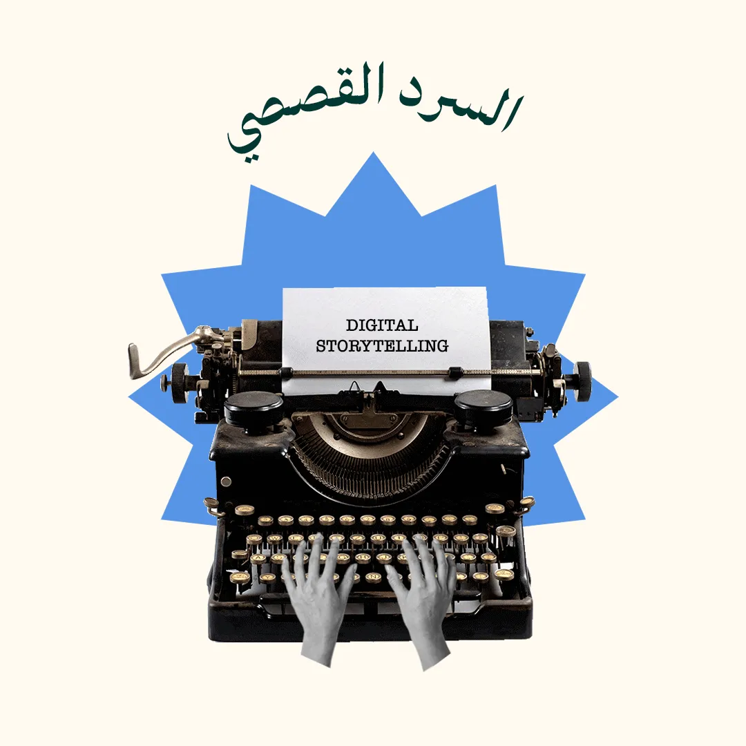 السرد القصصي الرقمي