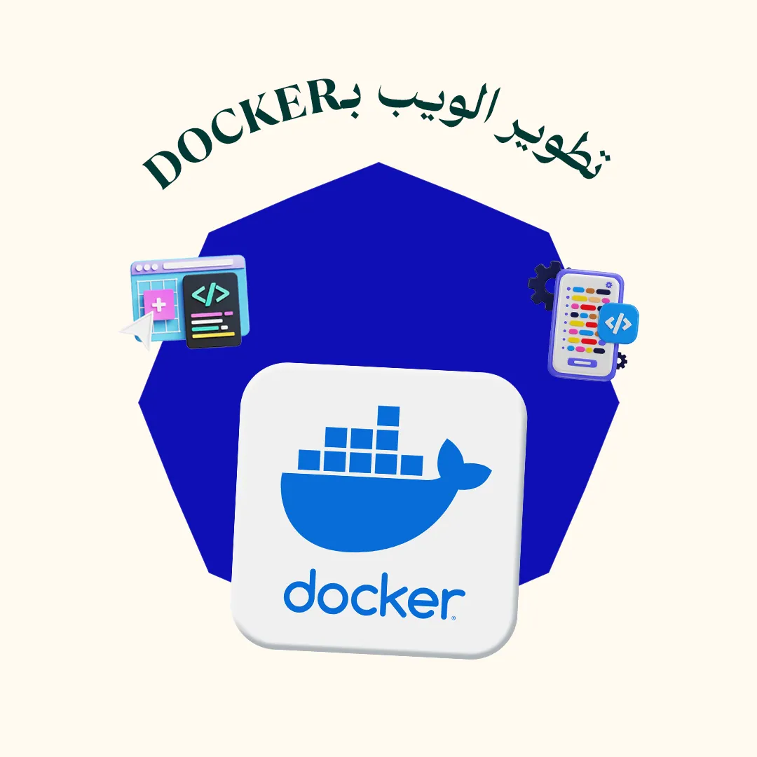 Docker للمبتدئين