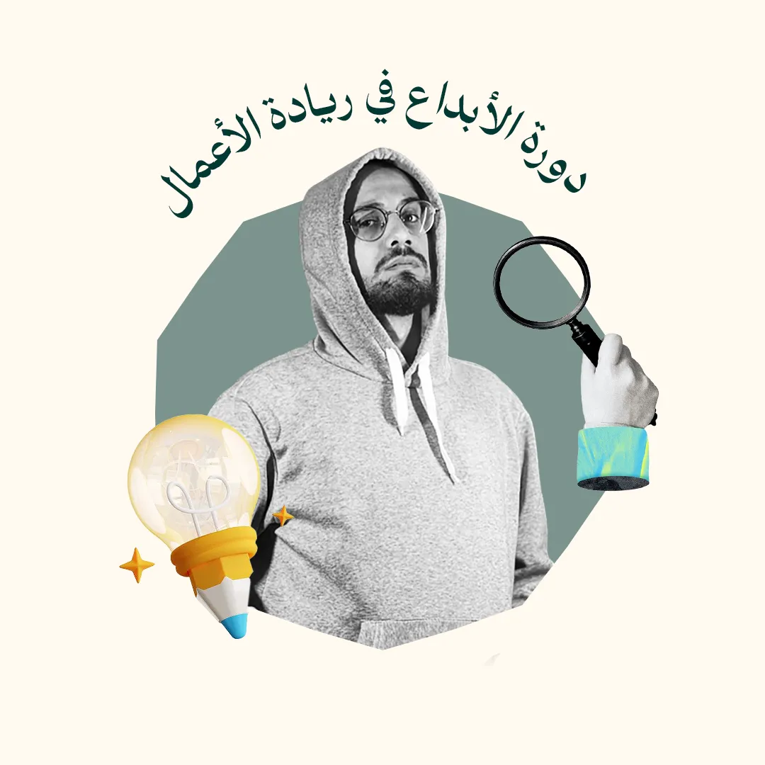 دورة الإبداع في ريادة الأعمال و الشركات الناشئة