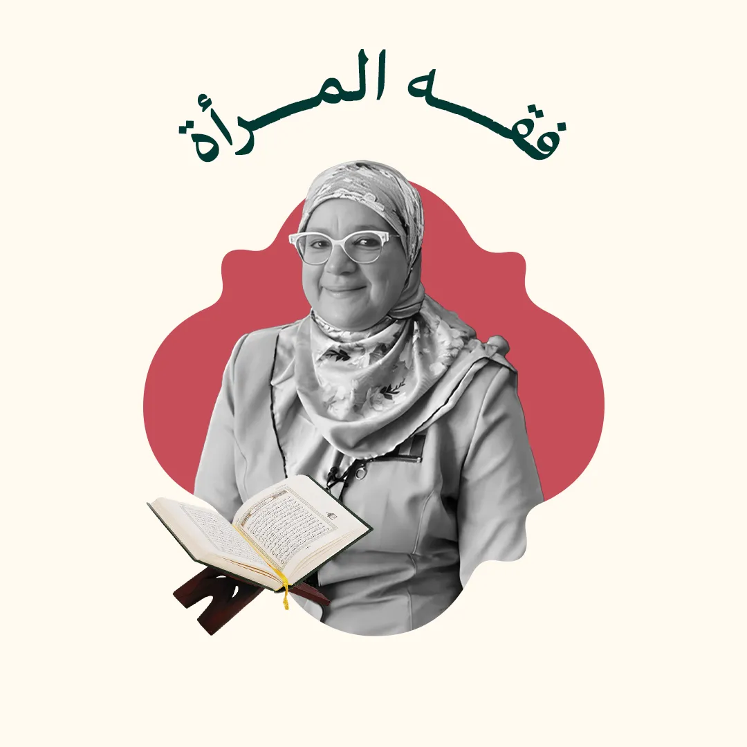 فقه المرأة