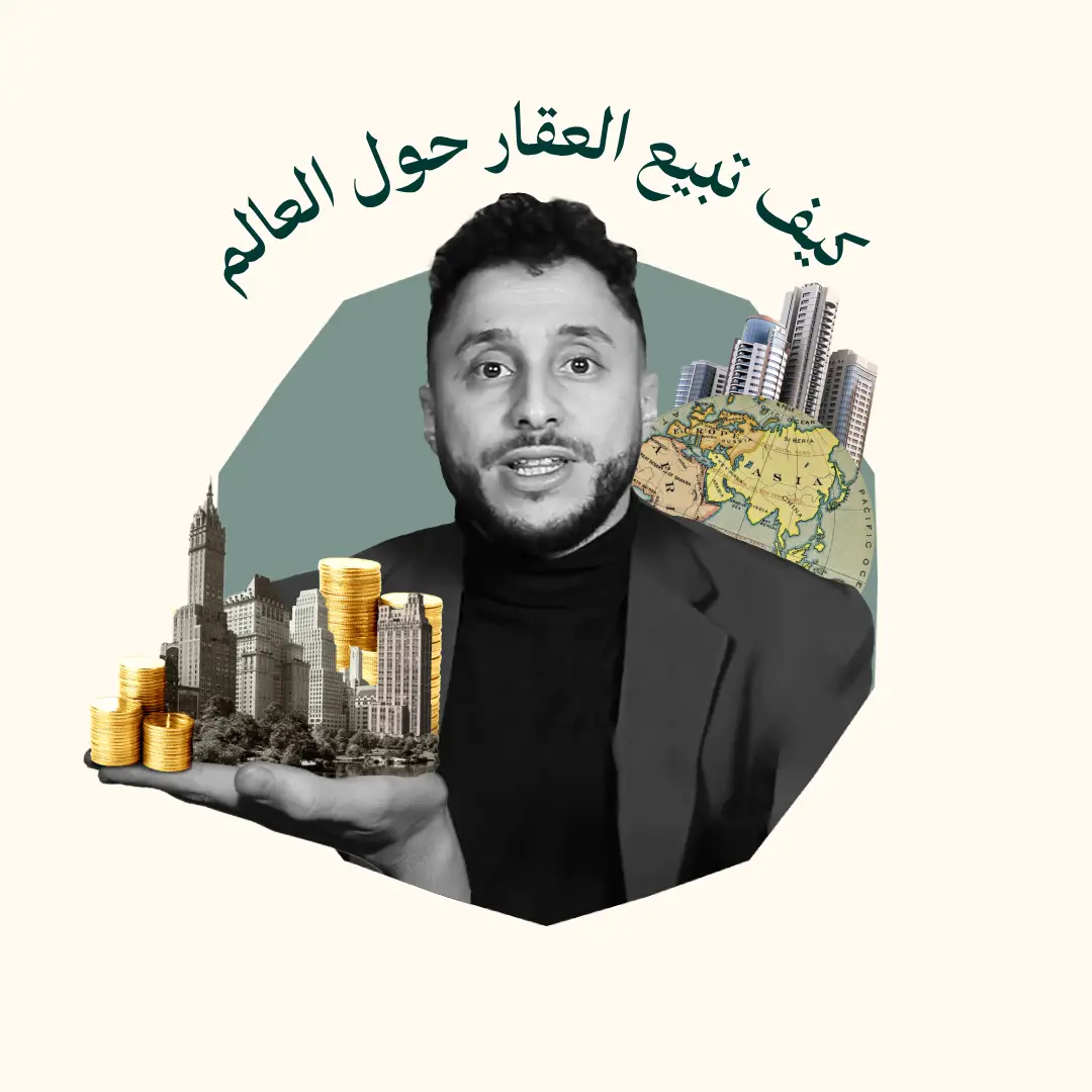 كيف تبيع العقار حول العالم