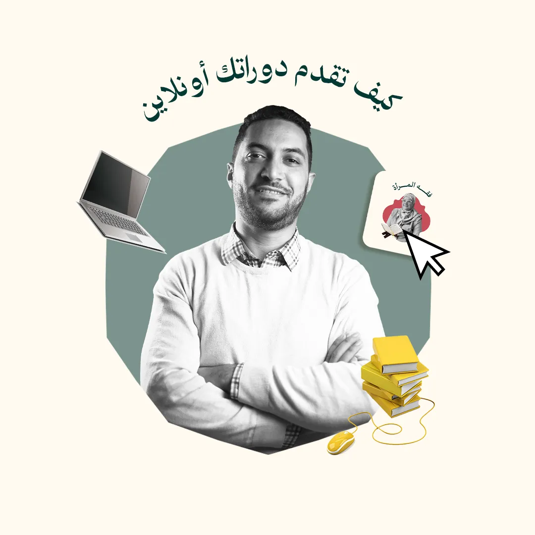 كيف تحضر وتبيع دوراتك أونلاين