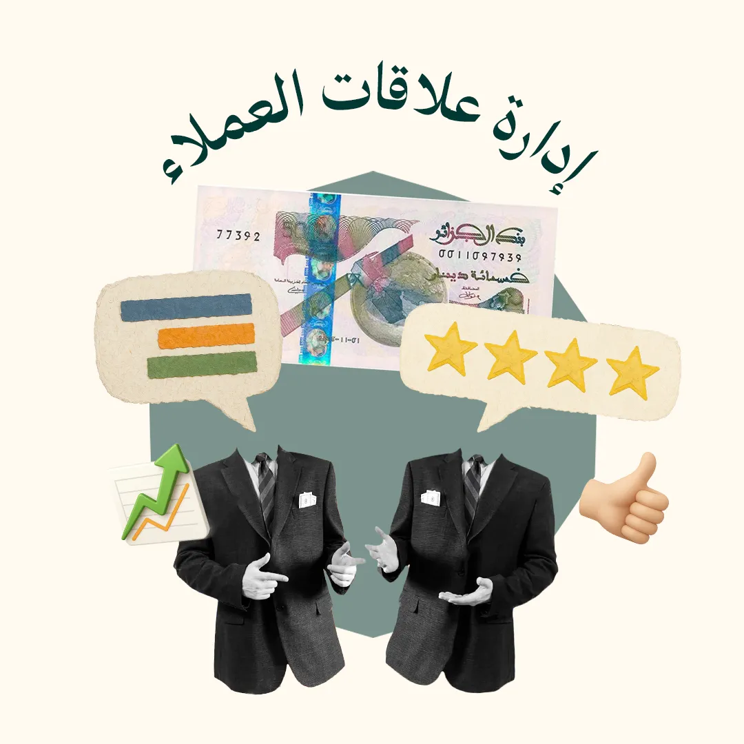 إدارة علاقات العملاء