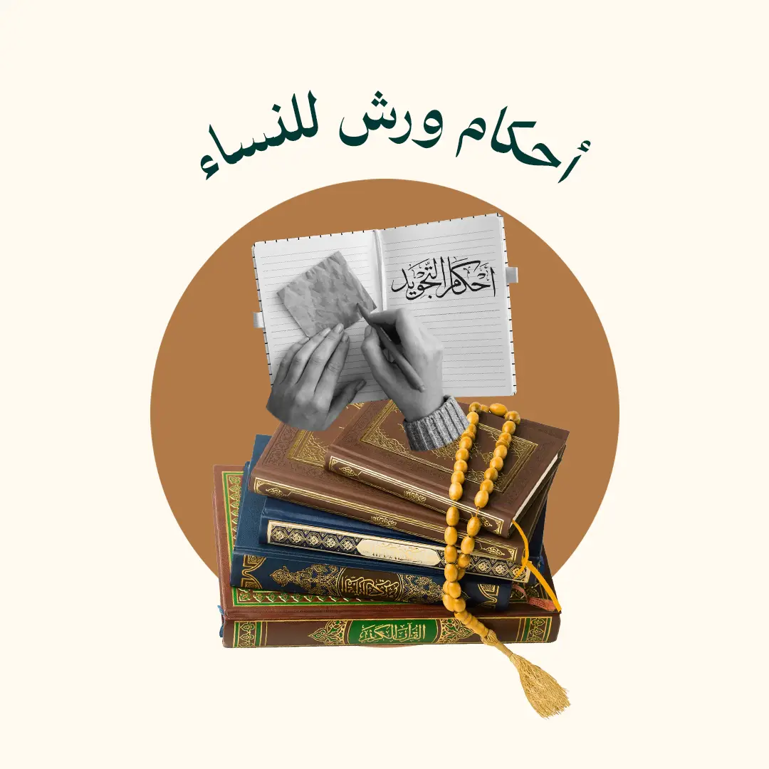 أحكام التلاوة برواية ورش و حفص للنساء