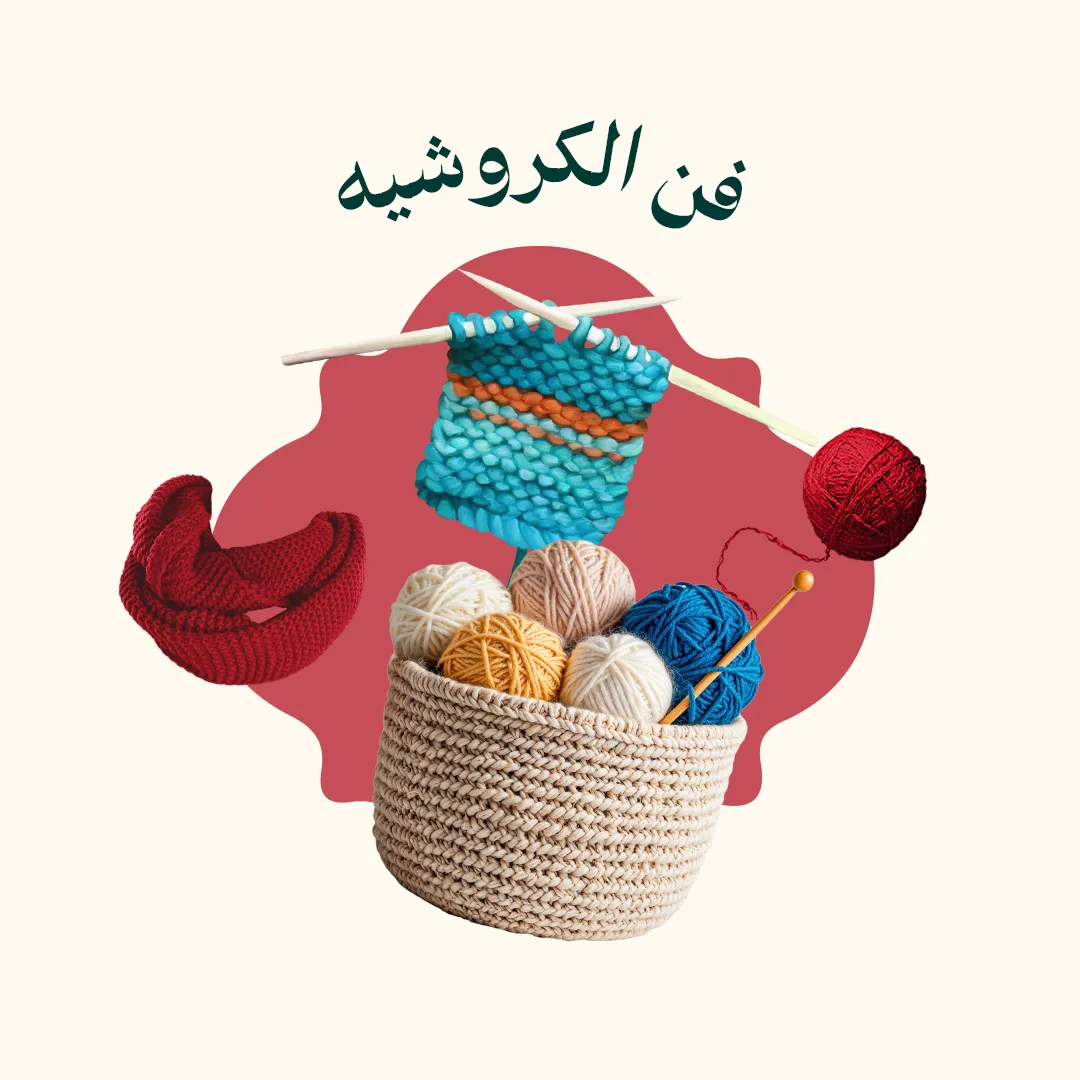 فن الكروشيه