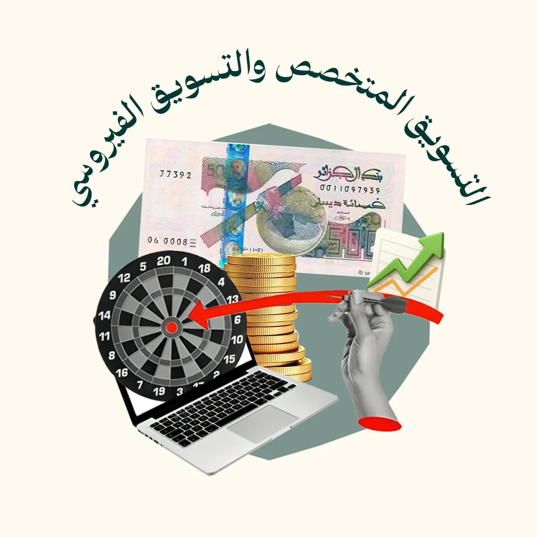 التسويق المتخصص و التسويق الفيروسي