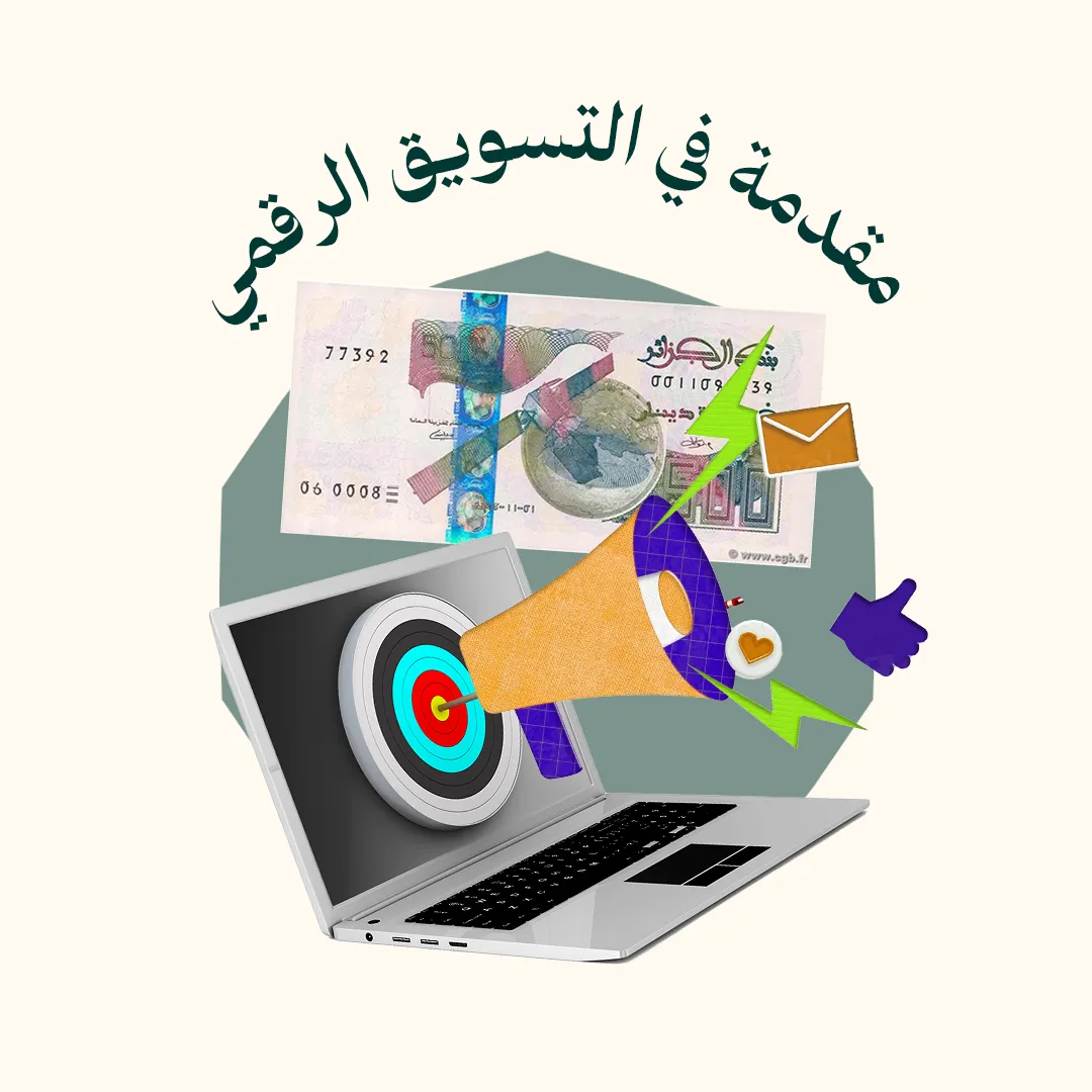 مقدمة في التسويق الرقمي