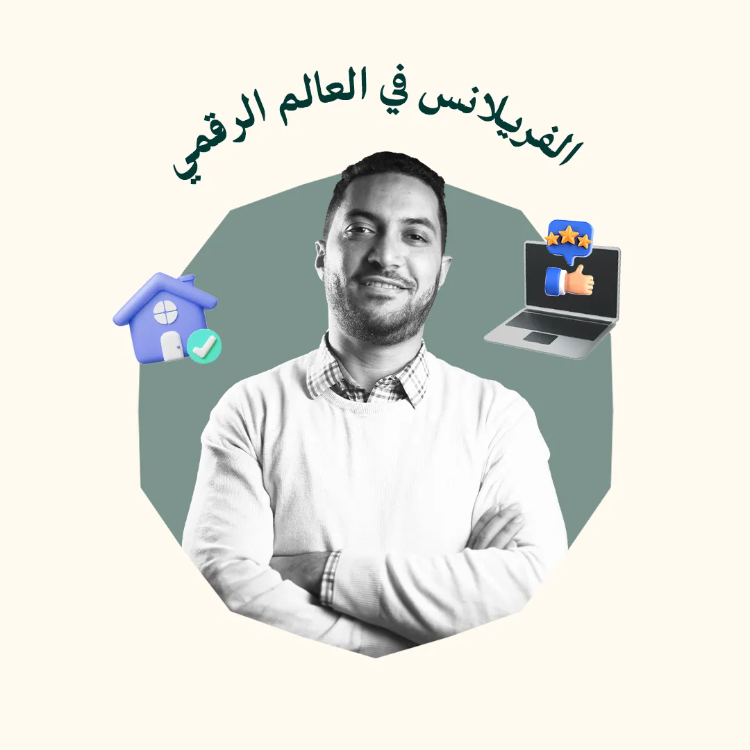 الفريلانس في العالم الرقمي