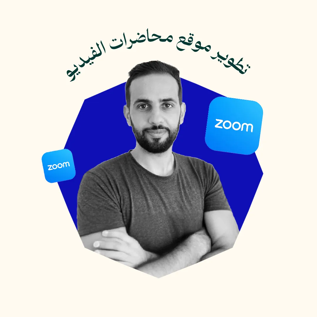 سلسلة تطوير موقع محاضرات الفيديو (Video Conferencing)