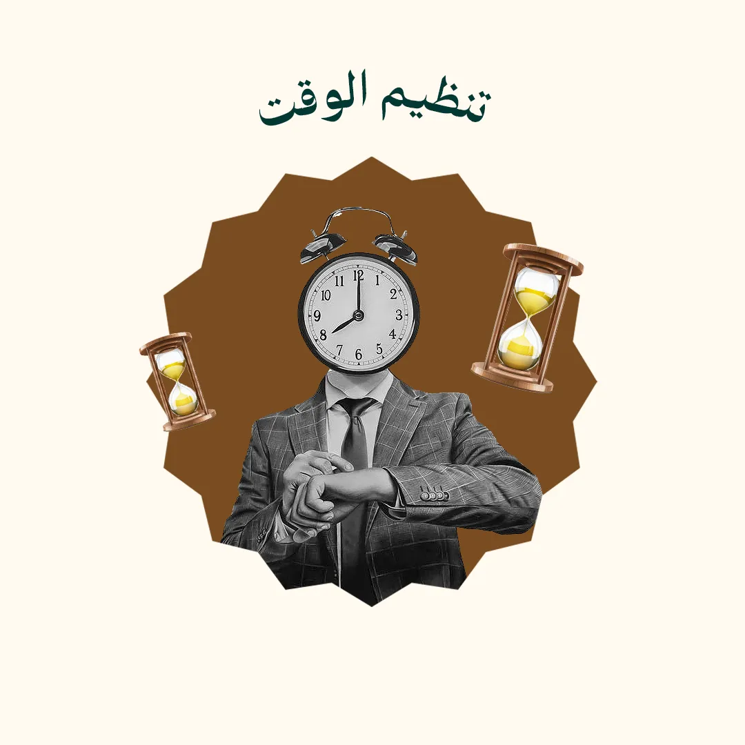تنظيم الوقت