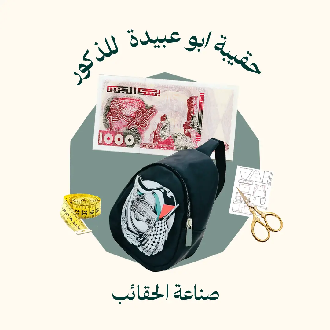 صناعة حقيبة ابو عبيدة  للذكور (الدورة كاملة)