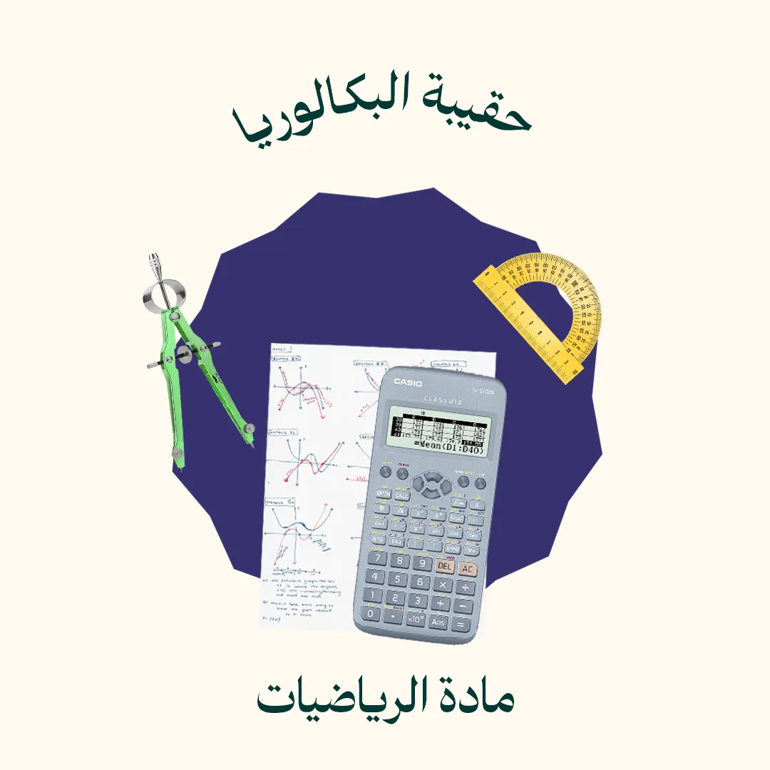 حقيبة البكالوريا - مادة الرياضيات