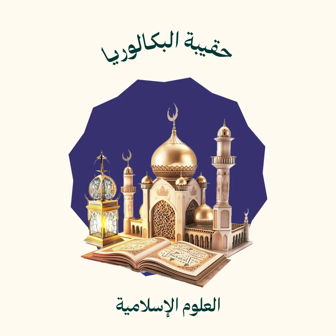 حقيبة البكالوريا - العلوم الإسلامية