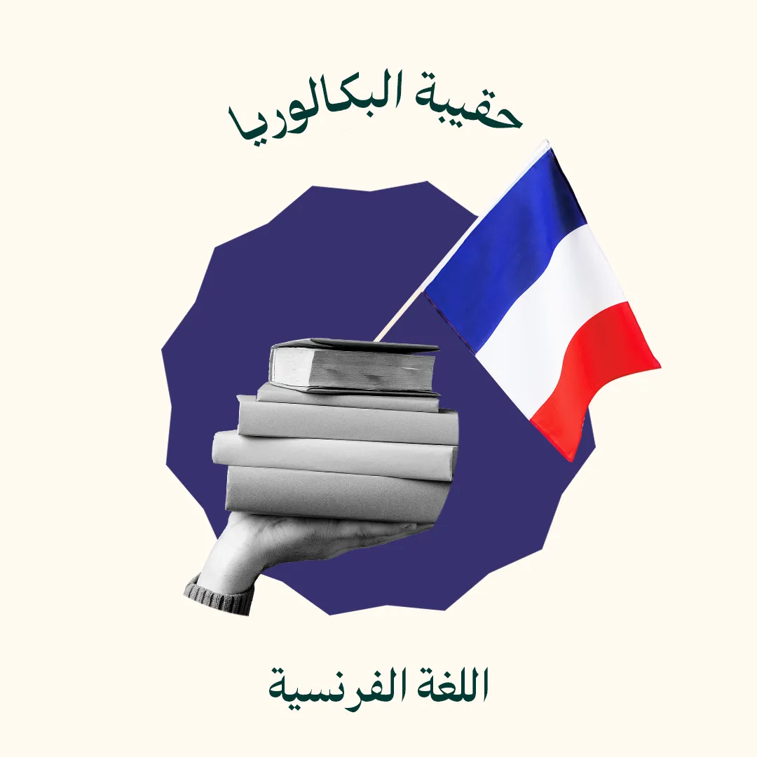 حقيبة البكالوريا - اللغة الفرنسية