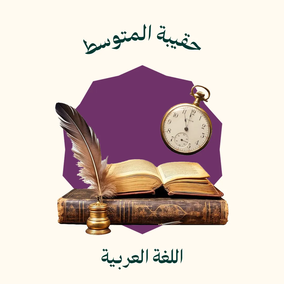 حقيبة المتوسط - اللغة العربية