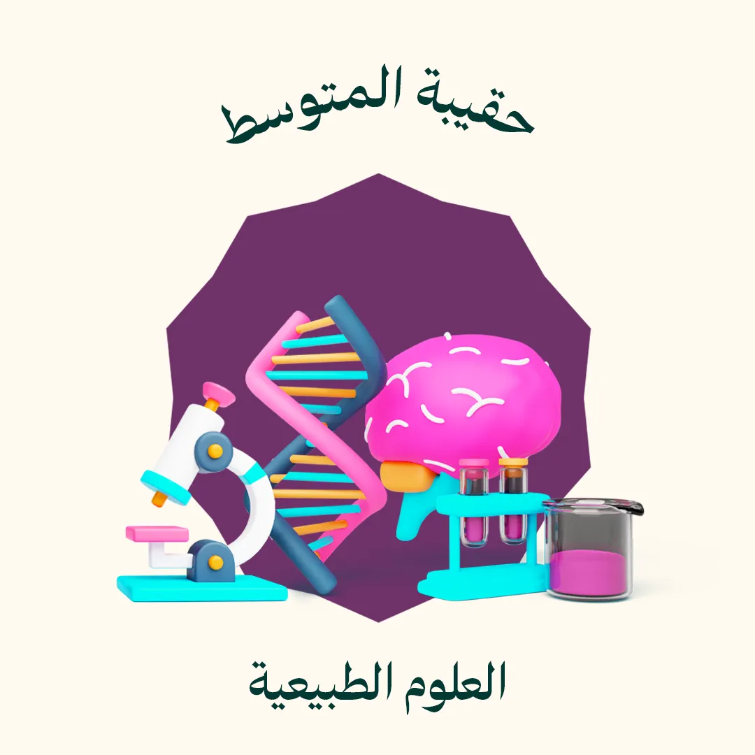 حقيبة المتوسط - العلوم الطبيعية و الحياة