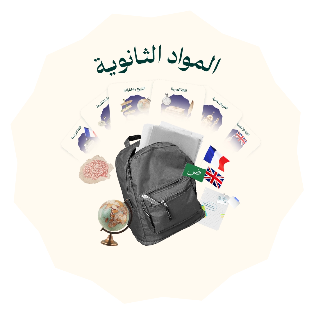 حقيبة الباكالوريا - المواد الثانوية
