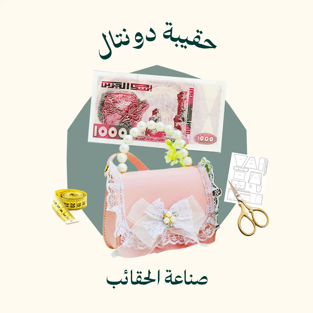 طريقة خياطة حقيبة دونتال (الدورة كاملة)