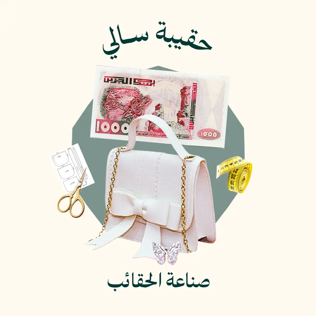 صناعة حقيبة سالي (الدورة كاملة)