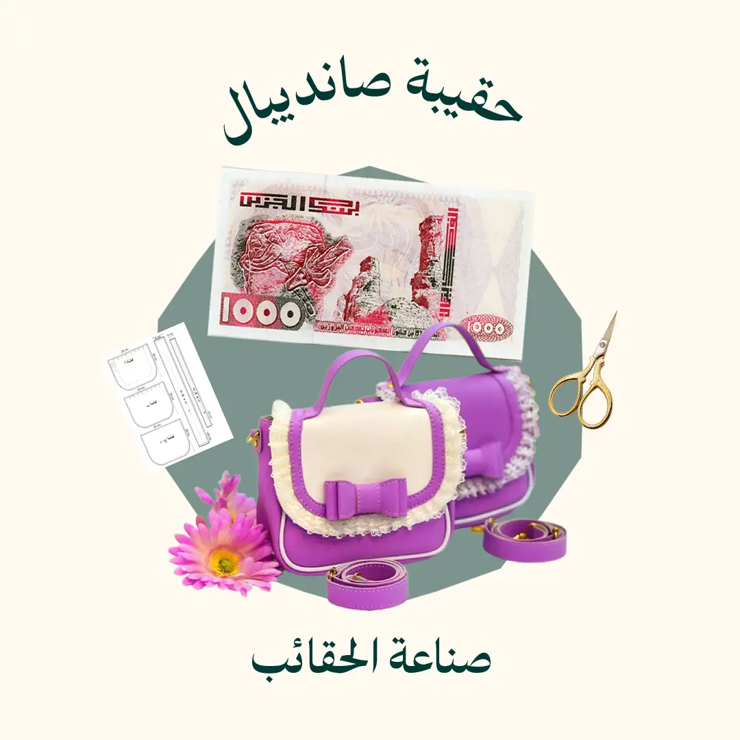 صناعة حقيبة صانديبال (الدورة كاملة)