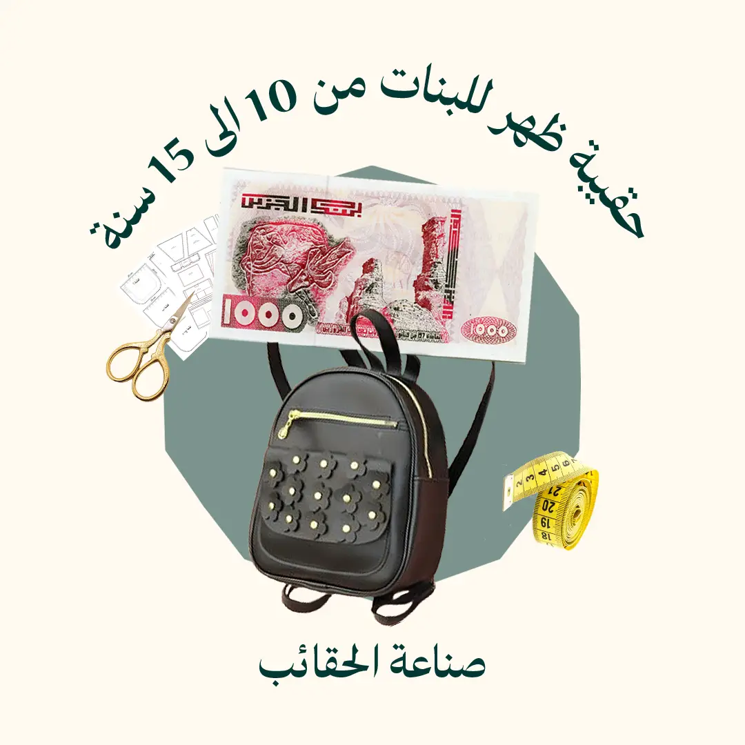 طريقة خياطة حقيبة ظهر للبنات من 10 الى 15 سنة (الدورة كاملة)