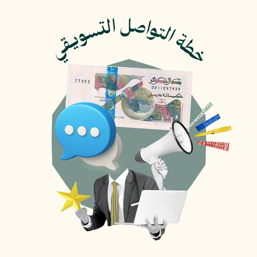 خط التواصل التسويقي