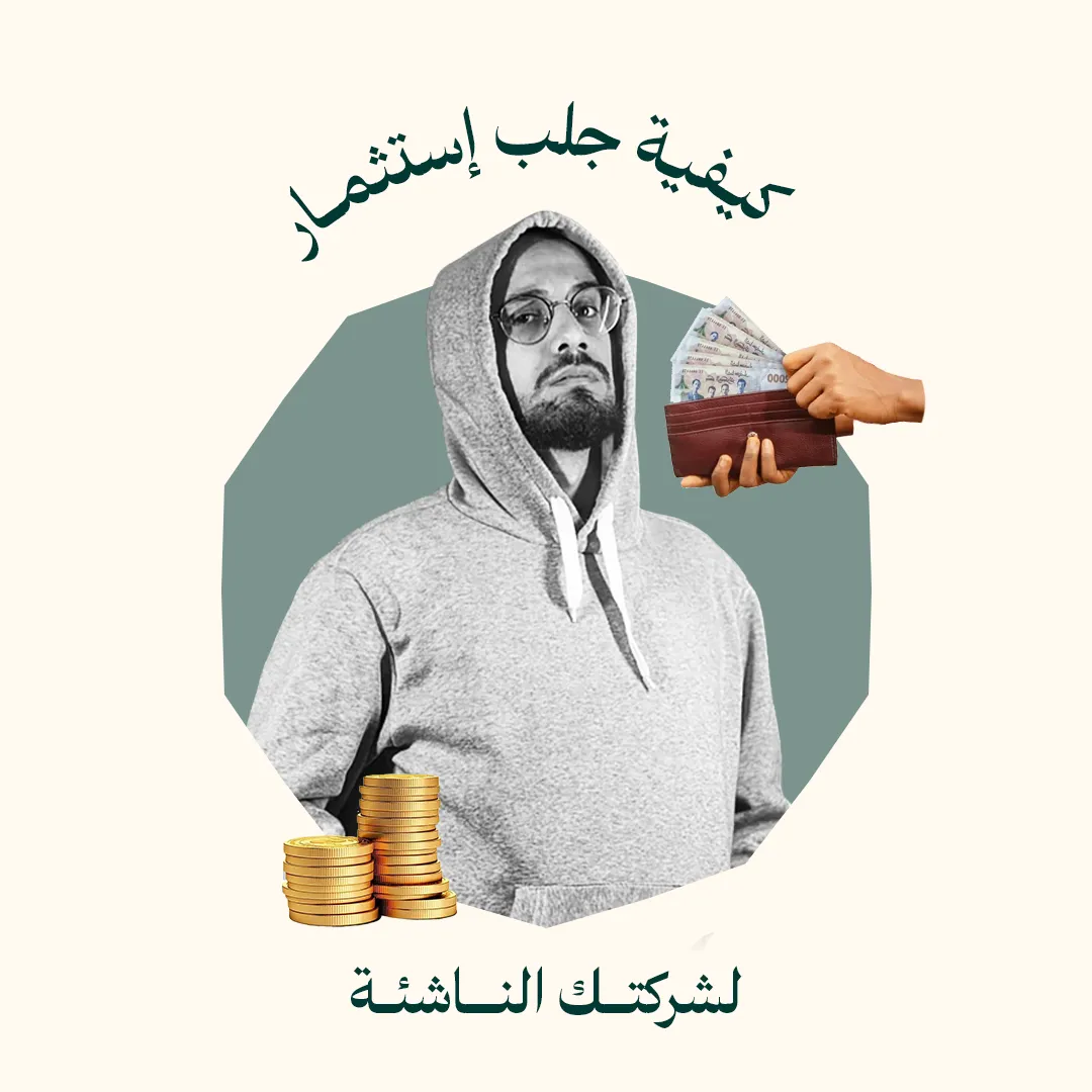 كيفاش تجيب استثمار لشركتك الناشئة (مقدمة قصيرة بزاف)