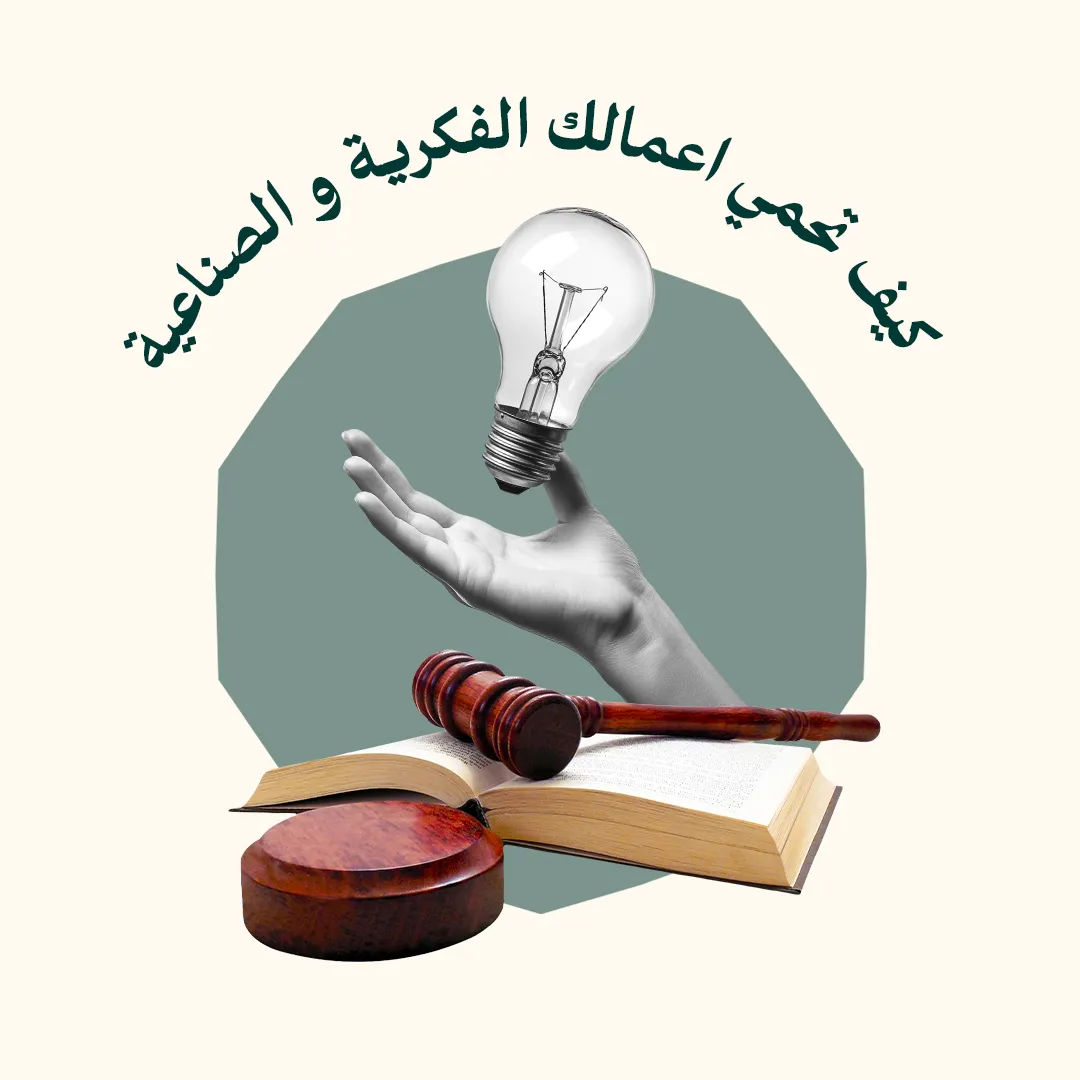كيف تحمي اعمالك الفكرية و الصناعية
