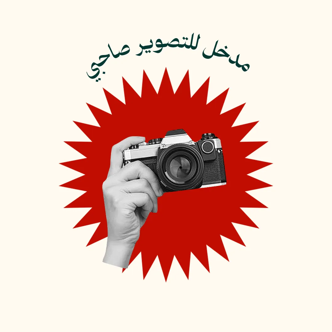 مدخل للتصوير صاحبي