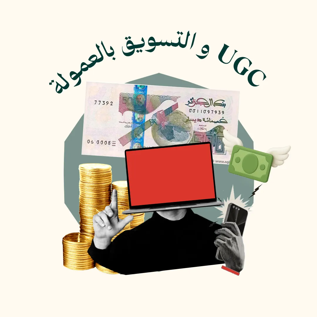 التسويق بالعمولة و UGC