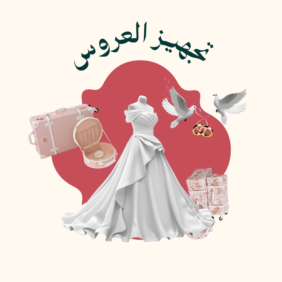 دورة العروس