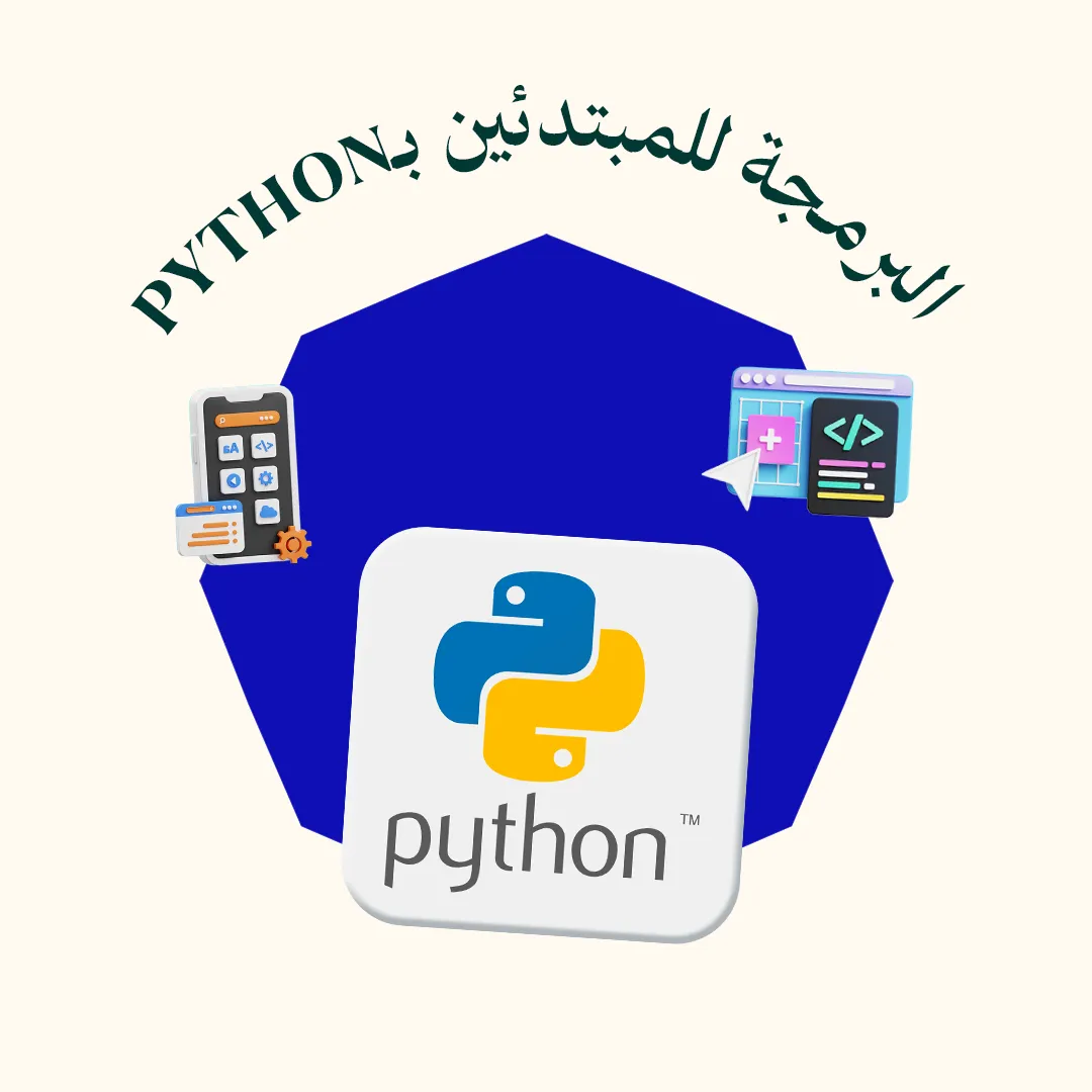 تعلم لغة Python للمبتدئين