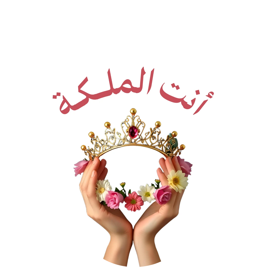 أنت الملكة