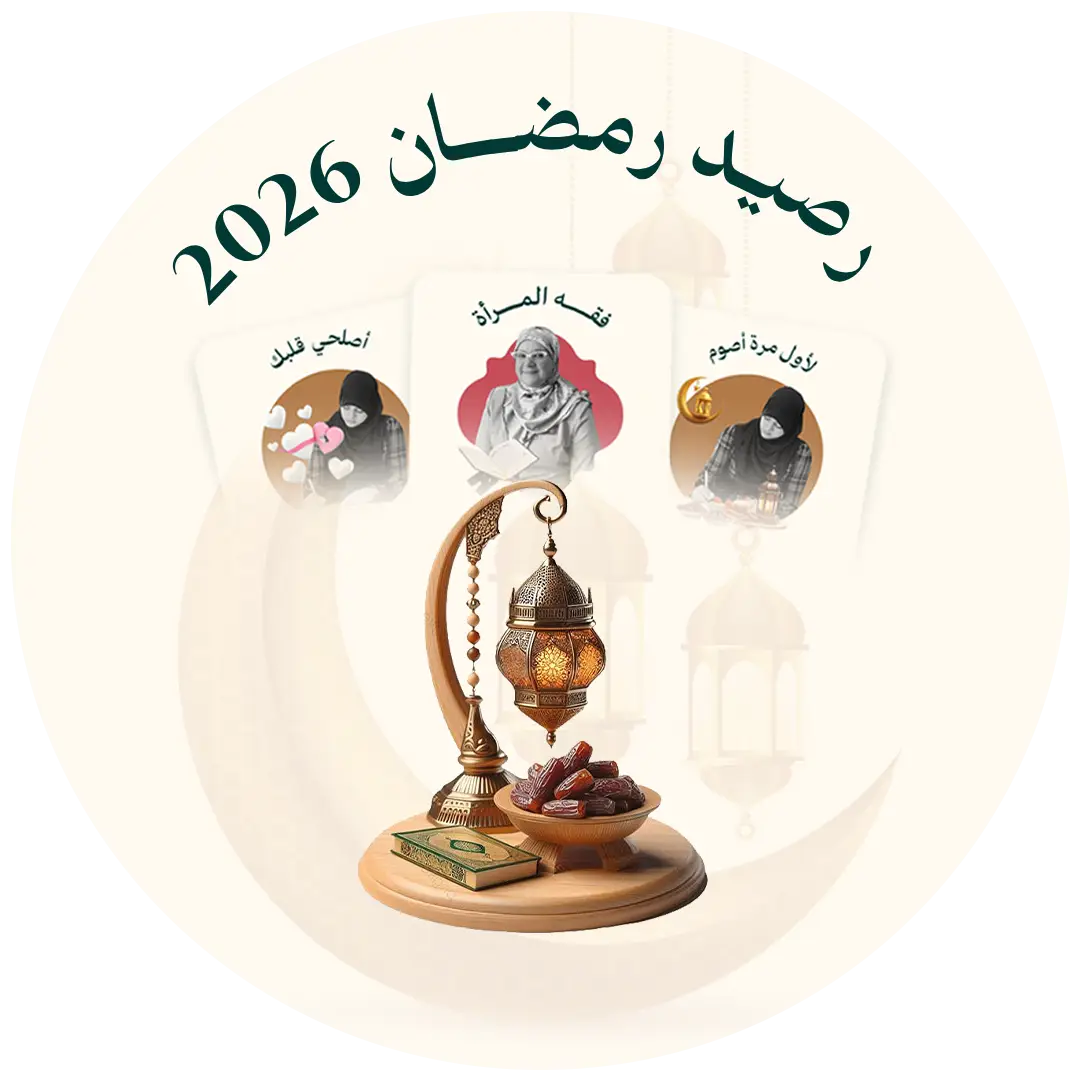 الحقيبة الإيمانية