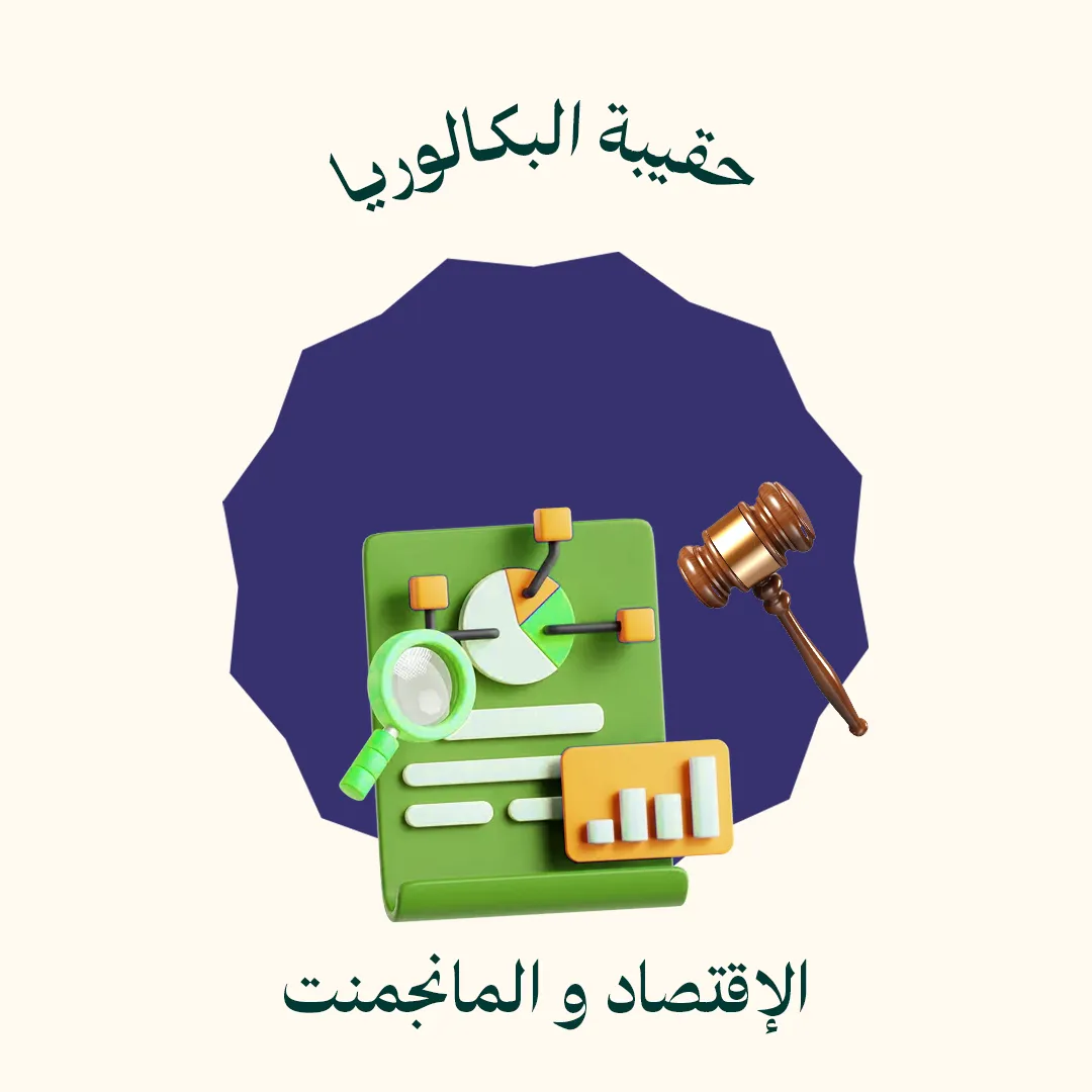 حقيبة البكالوريا - مانجمنت القانون