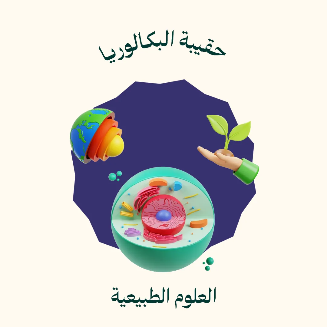 حقيبة البكالوريا - العلوم الطبيعية