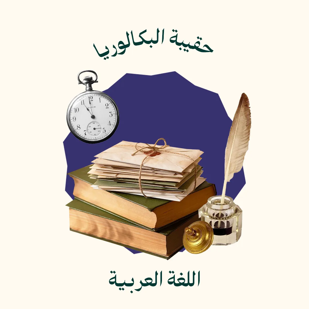 حقيبة البكالوريا - اللغة العربية وآدابها