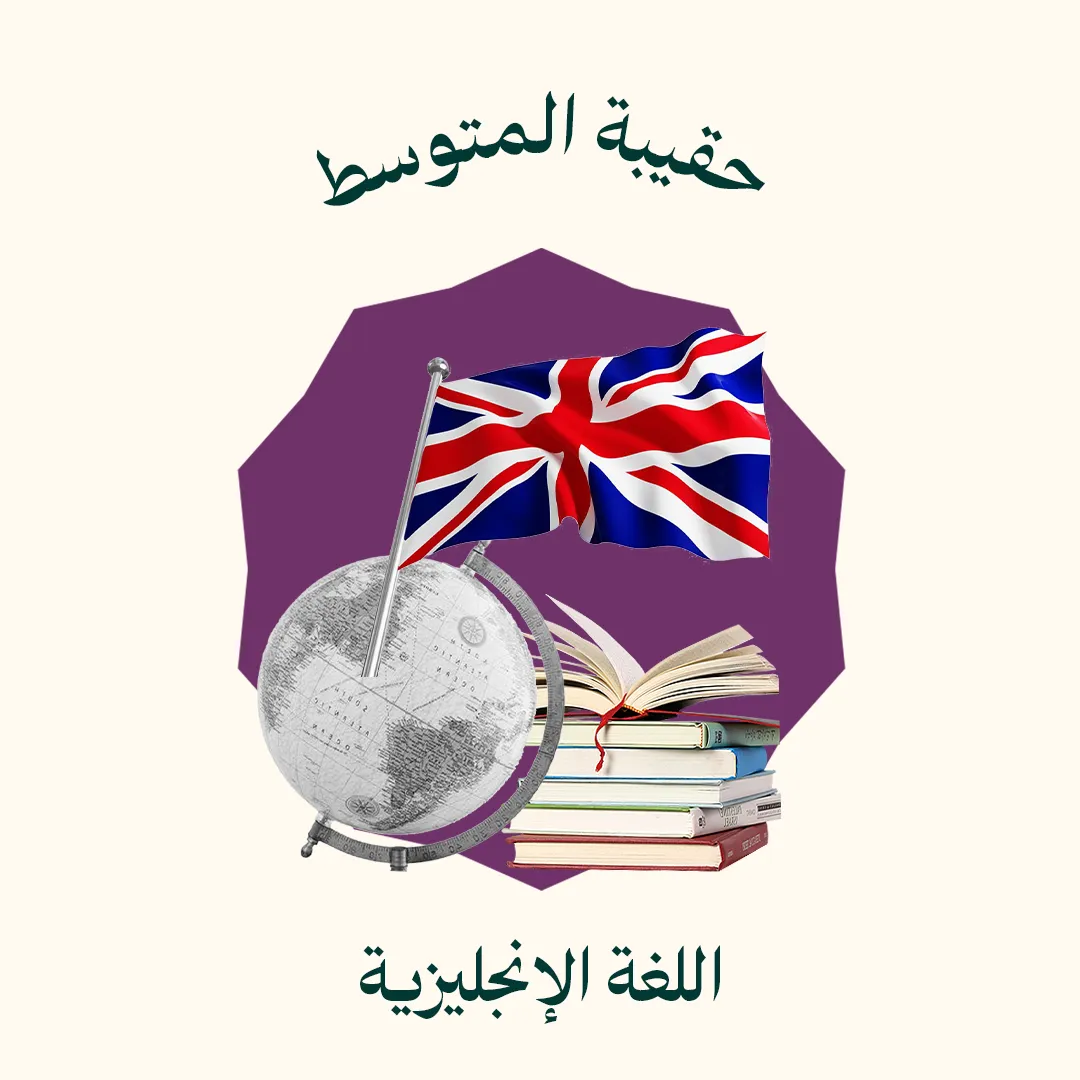 حقيبة المتوسط - اللغة الإنجليزية