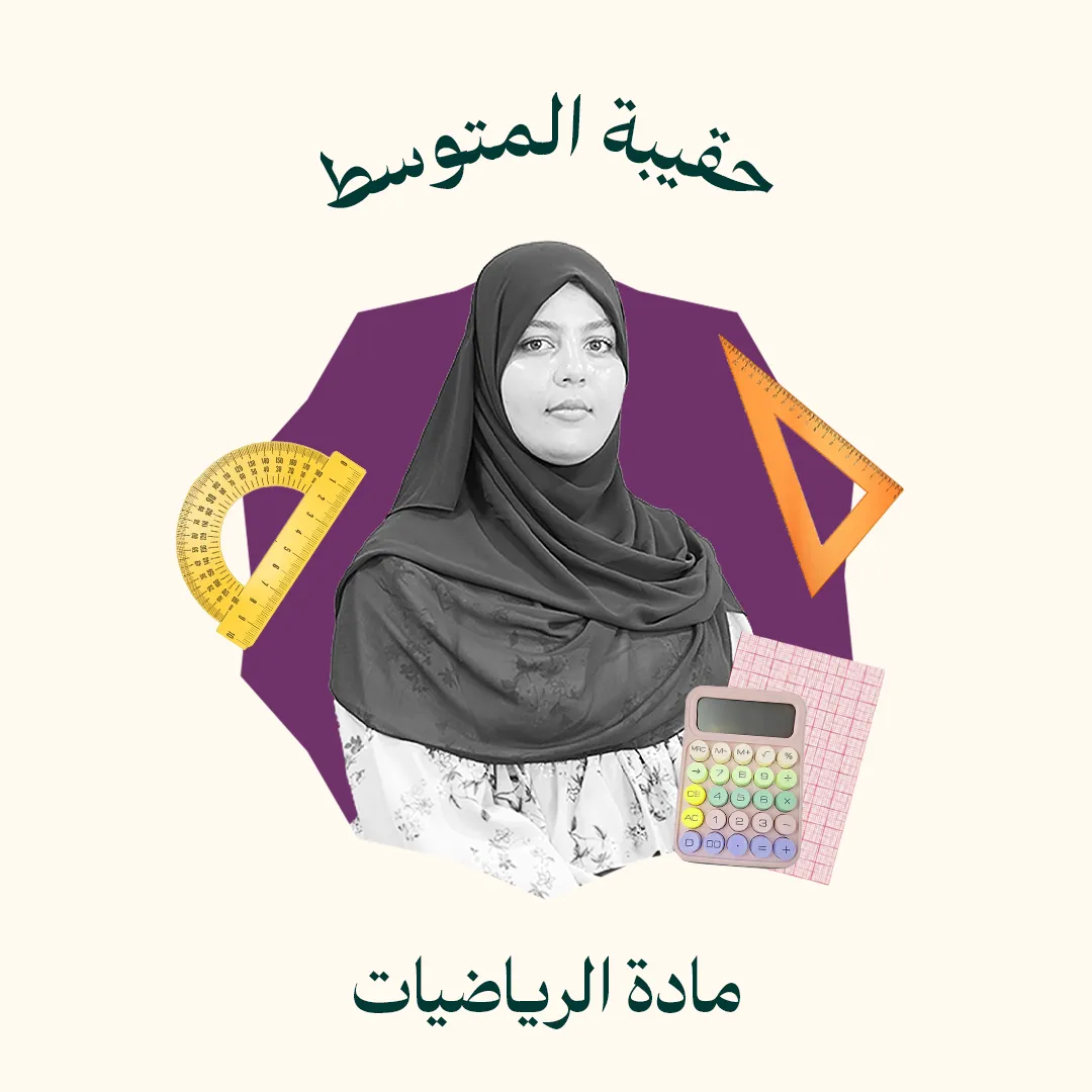 حقيبة المتوسط - مادة الرياضيات