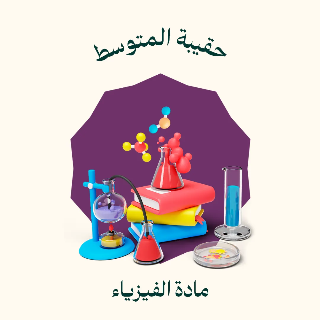 حقيبة المتوسط - مادة الفيزياء