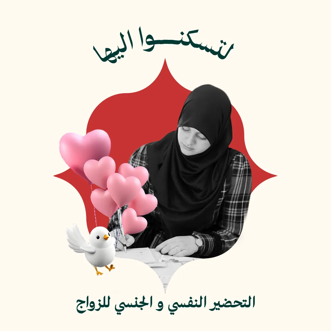 لتسكنوا إليها - المستوى 2 - التأهيل النفسي والجنسي قبل الزواج