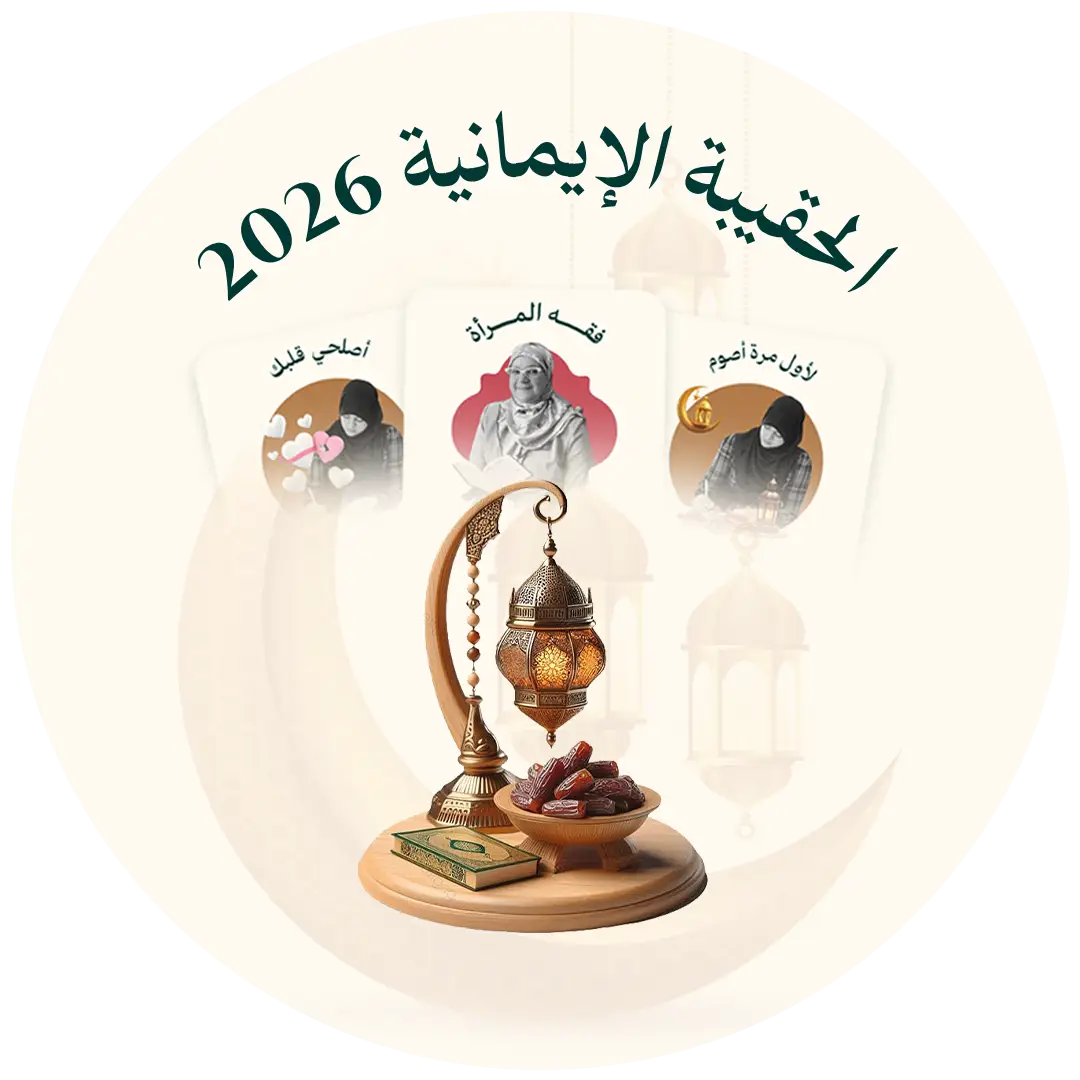 الحقيبة الإيمانية