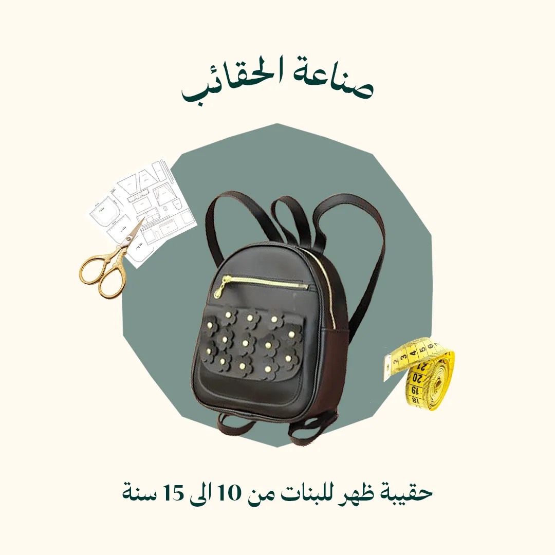 طريقة خياطة حقيبة ظهر للبنات من 10 الى 15 سنة