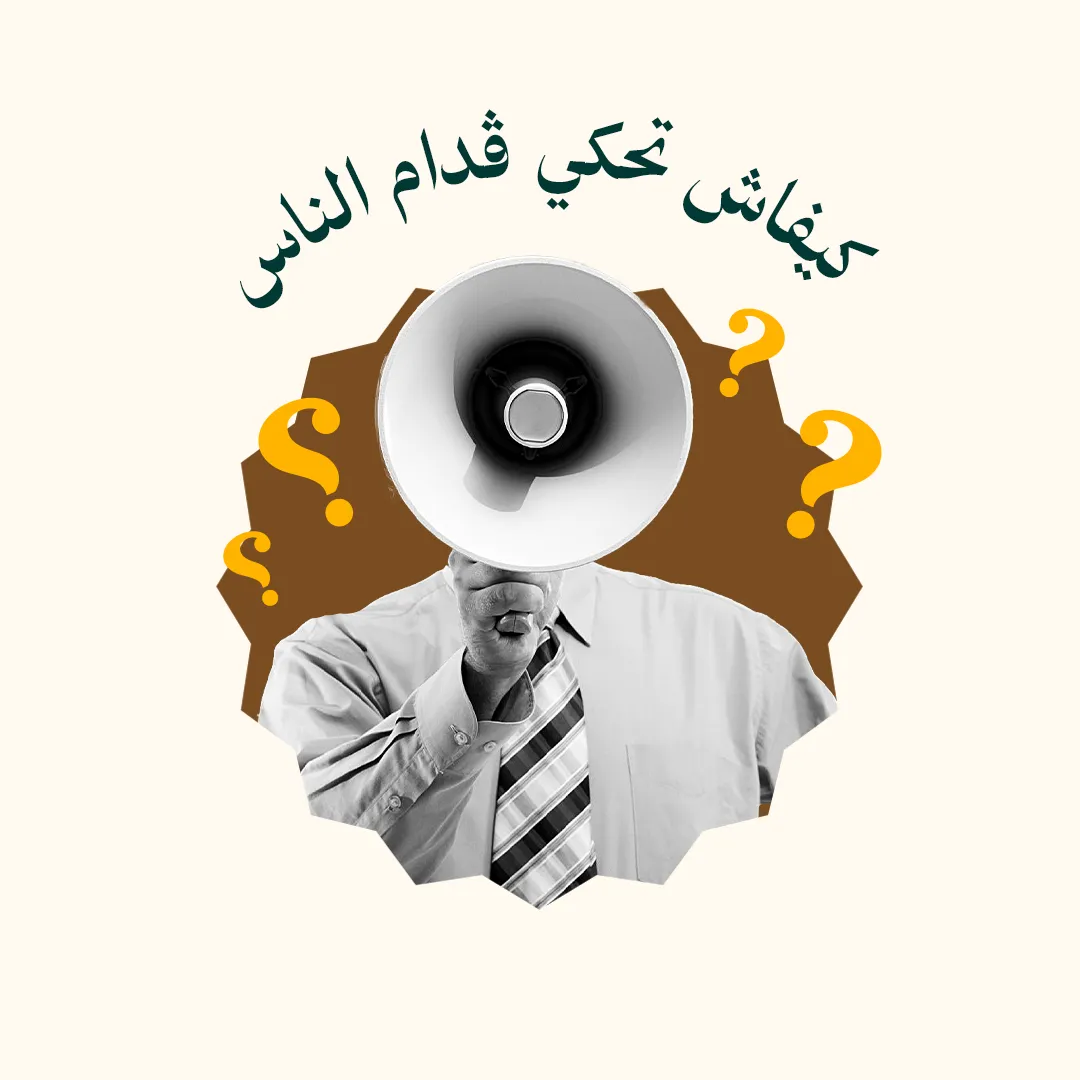 كيفاش تحكي ڤدام الناس بلا-خوف