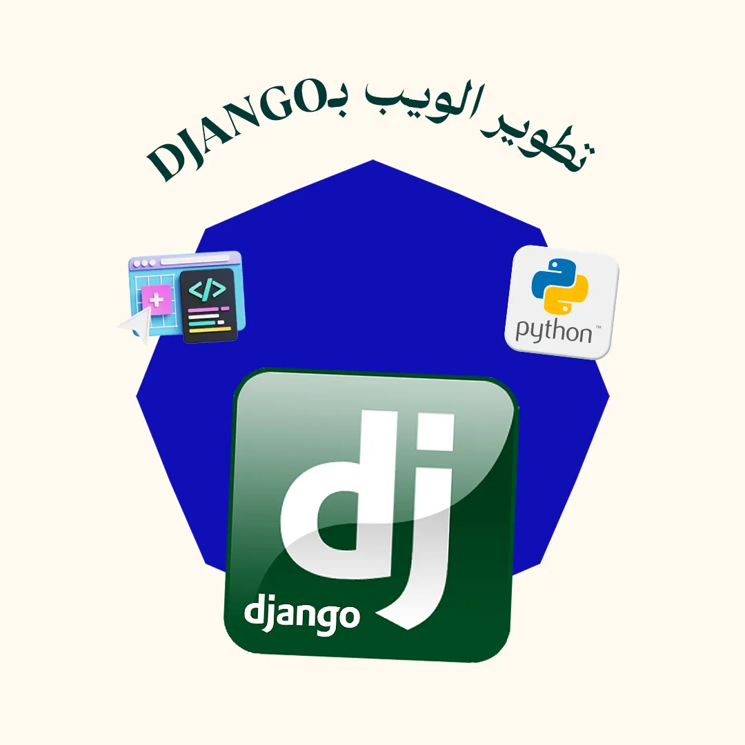 تعلم تطوير الويب بالـ Django