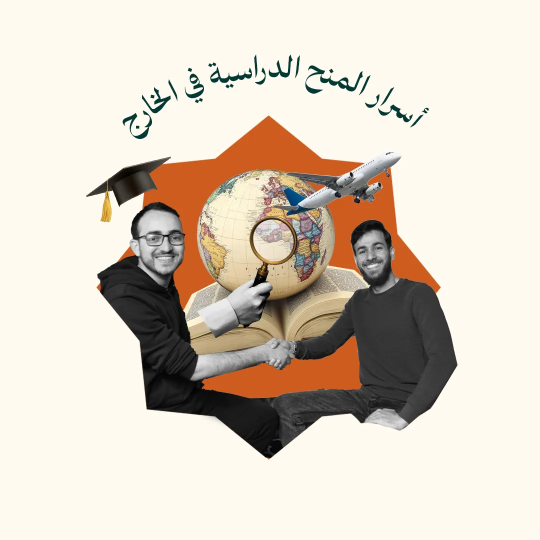 أسرار المنح الدراسية في الخارج