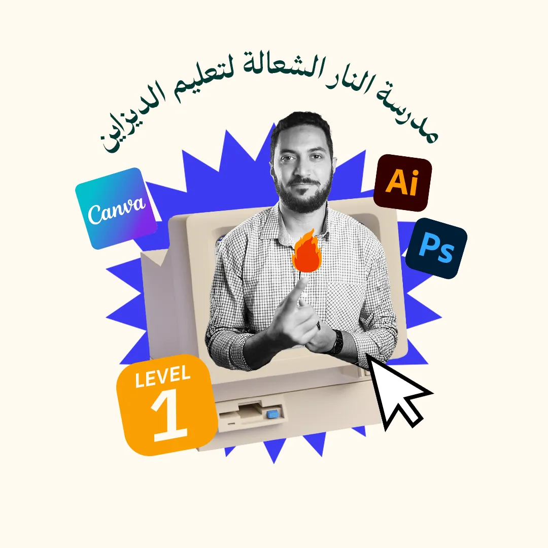 مدرسة النار الشعالة لتعليم الديزاين - المستوى 1